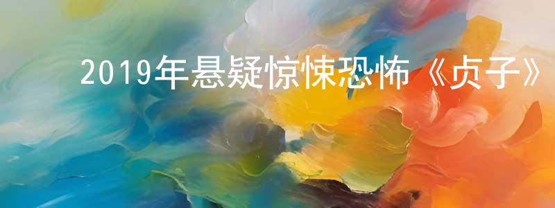 ﻿陈少莹发布﻿2019年悬疑惊悚恐怖《贞子》BD日语中字迅雷下载_电影天堂